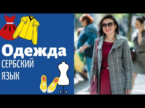 Говорим об одежде || Уроки Сербского Языка