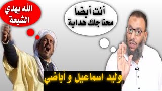 وليد اسماعيل يتكلم مع اباضي يكله أنت هم محتاجلك هداية ?