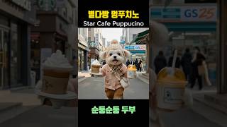 별다방 멍푸치노 | Star Cafe Puffuchino 🐶☕