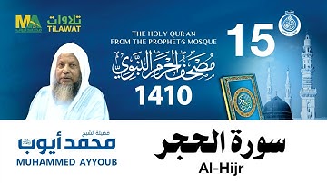 سورة الحجر - مصحف الحرم النبوي 1410 الشيخ محمد أيوب