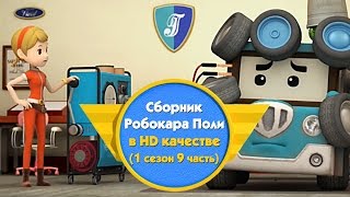 Робокар Поли - Приключение друзей - Cборник (1 сезон 9 часть) в HD качестве Робокар Поли - Приключение друзей - Cборник (1 сезон 9 часть) в HD качестве