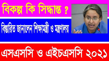 🔥 এসএসসি ও এইচএসসি পরীক্ষার বিকল্প চূড়ান্ত || SSC HSC Exam 2021 Update News Today Bangladesh