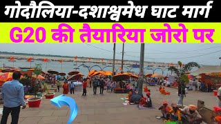 गोदौलिया-दशाश्वमेध मार्ग G20 की तैयारिया जोरो पर ! G20 Summit India 2023 ! Dasaswamedh Ghat Varanasi