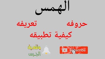 حروف الهمس/ما هو الهمس؟ وكيف نطبقه بشكل عملي؟/شرح مبسط لصفات الحروف/احكام التجويد للمبتدئين