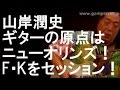 山岸潤史のギターの原点はニューオリンズ！フレディ･キングをセッション！！
