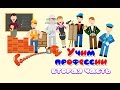Учим профессии Вторая часть Карточки Домана