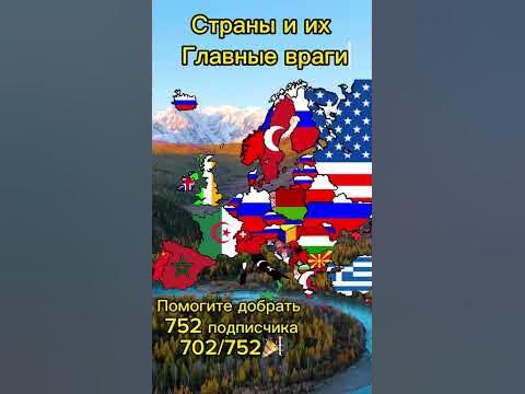 Страны и их главные враги #map #mapper #росси#сша #германия #страны # ...