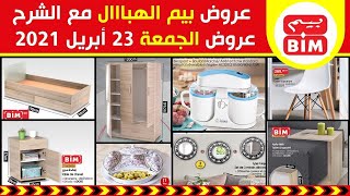 جديد عروض و هميزات بيم ليوم الجمعة 23 أبريل 2021 Catalogue BIM Promo Du Vendredi 23 Avril