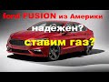 Стоит ли покупать ford fusion и устанавливать на него ГБО?