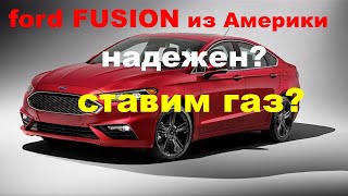 Стоит ли покупать ford fusion и устанавливать на него ГБО?