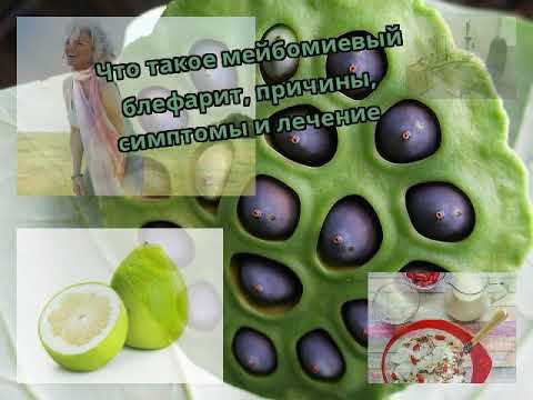 Что такое мейбомиевый блефарит, причины, симптомы и лечение