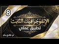 الكورس الأكاديمي للإنفوجرافيك الثابت - تطبيق عملي - 8