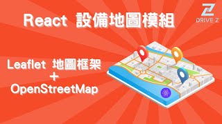 DZ002-15 React 設備地圖模組|Leaflet 地圖框架 + OpenStreetMap
