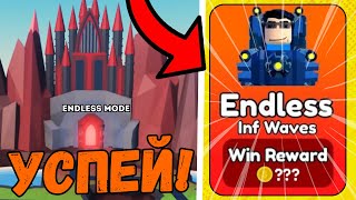 🤯УСПЕЙ! НОВЫЙ БЕСКОНЕЧНЫЙ РЕЖИМ В TOILET TOWER DEFENSE! ROBLOX