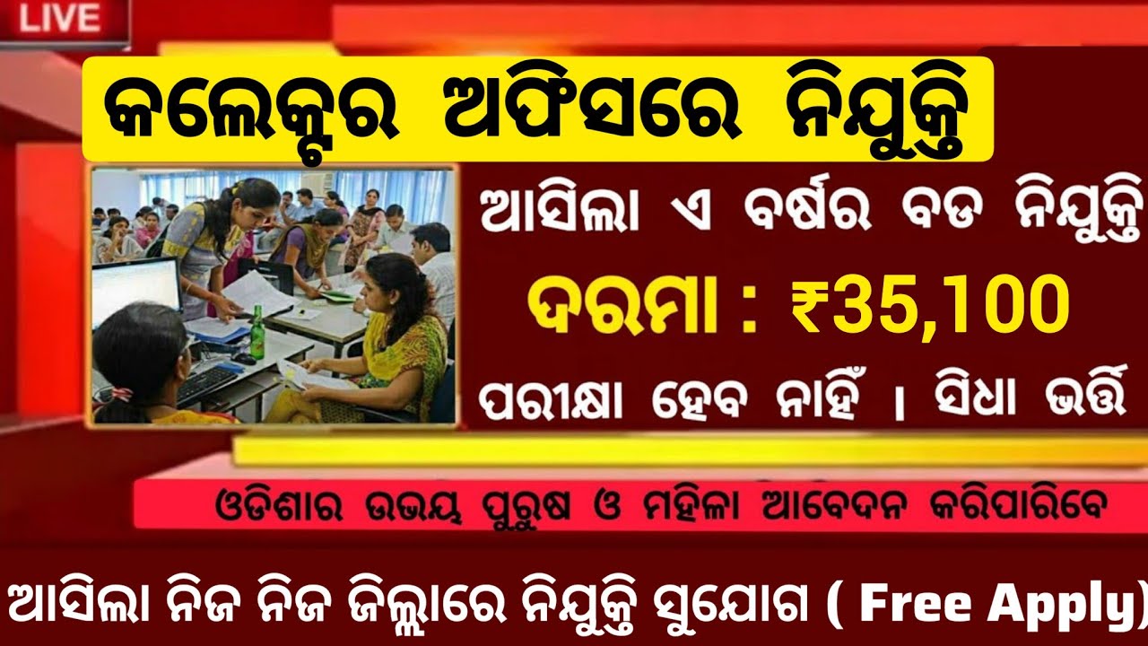 Odisha Collector Office Recruitment 2025 ! Govt Job Vacancy 2025 ! Salary 35,000 Per Month