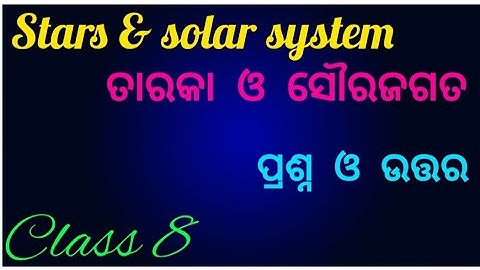 Class 8 science Ch.7 stars & the solar system॥ ତାରକା ଓ ସୌରଜଗତ॥ question answer odia medium