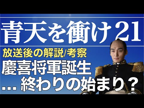 ＜青天を衝け＞ 第21話「篤太夫、遠き道へ」解説＆考察｜栄一はパリへ、幕府は遂に最後の将軍慶喜が就任