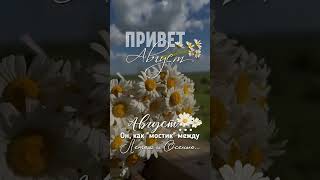 #ДоброеУтро #СНачаломМесяца #Август2025 #ПервыйДеньАвгуста #ДобрыйАвгуст #СчастливогоАвгуста