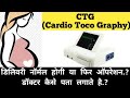 Cardio toco graphy  ctg  how do doctors find out whether the delivery will be normal or whether an operation will have to be done