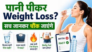 क्या ज़्यादा पानी पीने से Weight Loss होता है ? जानिए Myth या Scientific Fact! I Only My Health