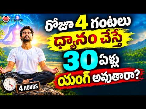 Yoga In Telugu | రోజూ 4 గంటలు ధ్యానం చేస్తే 30 ఏళ్లు యంగ్ అవుతారా? Dr Sharada Devi | TeluguOneHealth