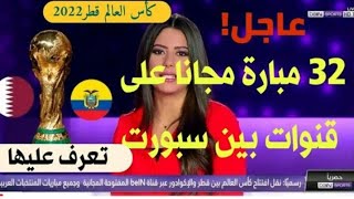 🔥رسميا بين سبورت تنقل مباريات كأس العالم💥 بالمجان عبر القنوات المفتوحة