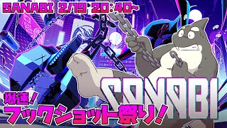 【SANABI】 ハイスピードスタイリッシュフックアクション！！ 【サンナビ】