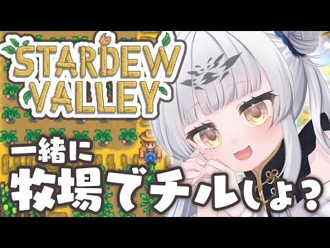【作業用BGM☕】スタバレでチルな朝をすごす【#stardewvalley】
