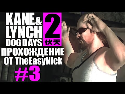 Видео: Kane & Lynch 2: Dog Days. Прохождение. #3. Всё, сдаемся.