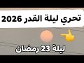 تحري ليلة القدر 2026 شروق شمس ليلة 23 رمضان 2026