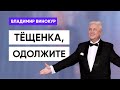 Владимир  Винокур -  Тёщенька, одолжите денег.