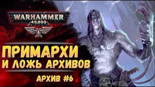 видео: Примархи. Имперский Архив №6. Warhammer 40000 картинка: Примархи. Имперский Архив №6. Warhammer 40000
