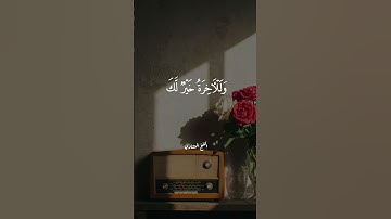 ما وَدَّعَكَ رَبُّكَ وَما قَلى محمد صديق المنشاوي سورة الضحى
