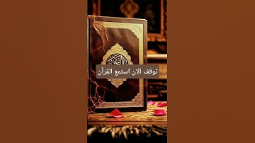 توقف الان استمع القرآن #القرآن_الكريم #آية_الكرسي #سورة_البقرة #عبدالباسط_عبدالصمد