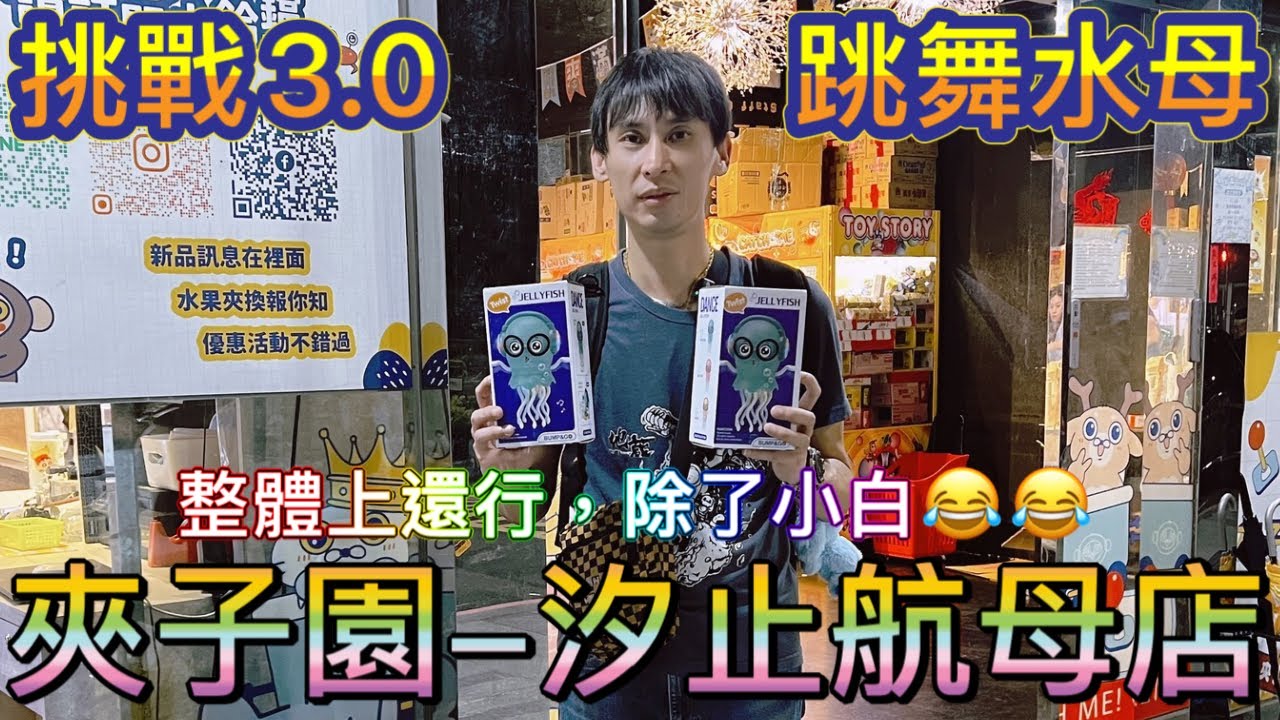 ［夾子園 汐止航母店］跳舞水母3.0，大挑戰，我應該能駕馭，小白風扇，真的被電爆了😂😂，影片後有抽獎，記得觀賞完畢 #夾娃娃 #夾娃娃機 #夾零食 #夾娃娃機零食場 #親子樂園  #零食場 #夾子園 