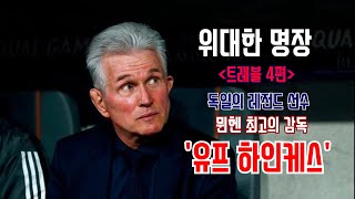 #트레블,#하인케스,#바이에른뮌헨 독일의 전설적인 공격수, 뮌헨의 레전드 감독 '유프 하인케스'