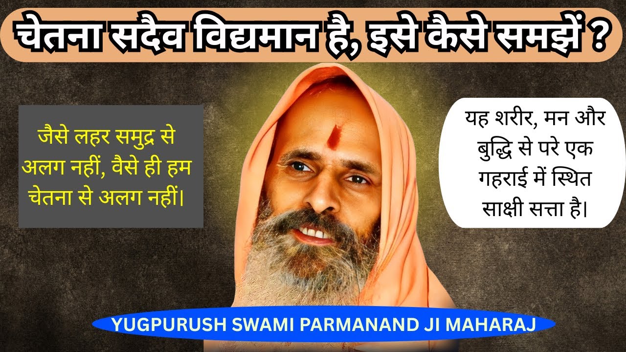 चेतना सदैव विद्यमान है, इसे कैसे समझें ? | YUGPURUSH | चेतना को क्यों नहीं देखा जा सकता?