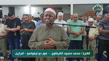 تلاوة هادئة تريح القلب  بصوت القارئ/ محمد منجود الشرقاوي - فوز دو إيغواسو - البرازيل