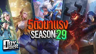 RoV Talk:5ตัวมาแรง ประจำ Season29 - Doyser