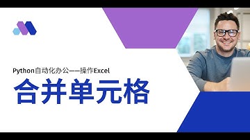 Python操作Excel——合并单元格