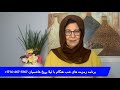   3 16 26 برنامه زمزمه های شب هنگام با لیلا بړیڅ هاشمیان
