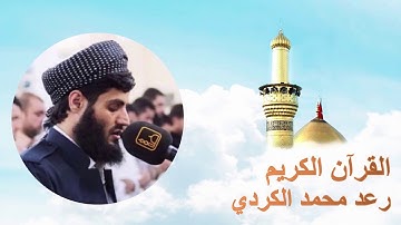 ألقران الكريم - رعد محمد الكردي الصفحة 34