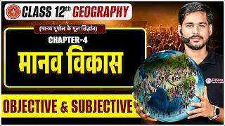 मानव विकास | Human Developmant Class 12 Geography |Manav Vikas 12th Geography Objective &amp; Subjective