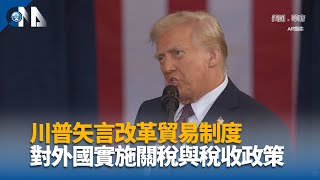 川普上任首日未祭關稅 擬徹底改革貿易制度