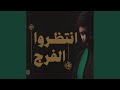 انتظروا الفرج
