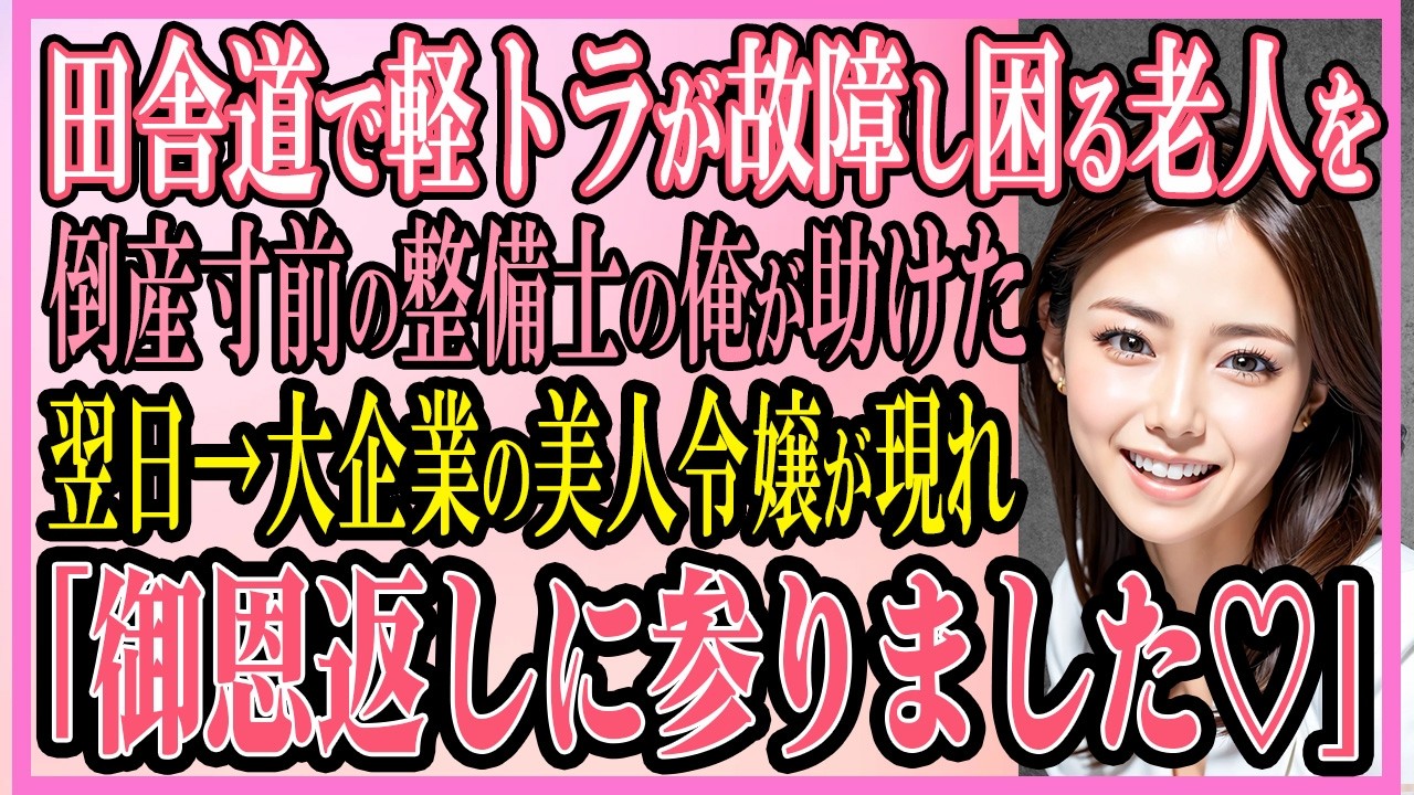 【感動する話】田舎道で軽トラが故障し困る老人を倒産寸前の整備士の俺が助けた翌日→大企業の美人令嬢が現れて「御恩返しに参りました♡」【いい話・朗読・馴れ初め】