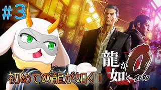 [龍が如く0 誓いの場所] 舞台は神室町から蒼天堀へ！マキムラマコトと呼ばれる男をどうにかしてこいだと？  初見プレイ  ネタバレ注意  [龍が如く0/Vtuber/ゲーム実況 ]