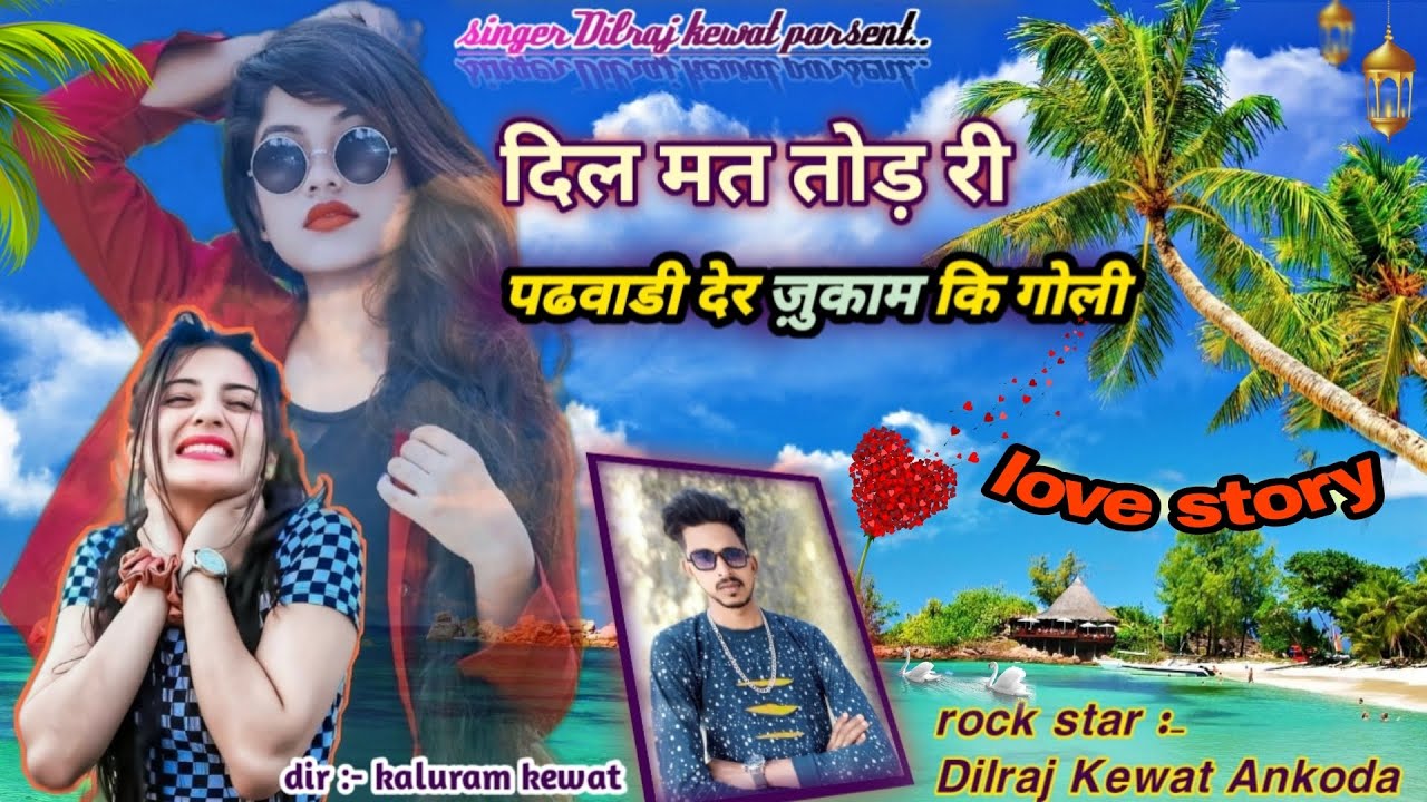 song (179) rock star Dilraj Kewat Ankoda/ Dil ne kyon Todi padwadhi :-Rajasthani new song