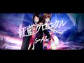 【ふたりだけの歌よ】紅藍クロニクル / SorAZ【AZKi ときのそら】