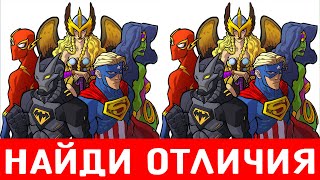 Найди отличия за 1 минуточку ! Тест на внимательность !